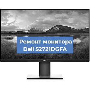 Замена разъема HDMI на мониторе Dell S2721DGFA в Москве